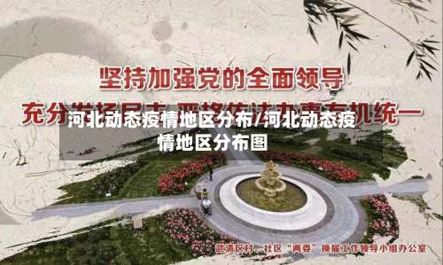 河北动态疫情地区分布/河北动态疫情地区分布图-第1张图片