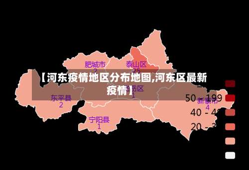 【河东疫情地区分布地图,河东区最新疫情】-第1张图片