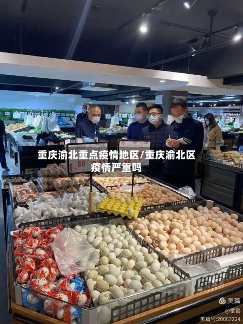 重庆渝北重点疫情地区/重庆渝北区疫情严重吗-第2张图片