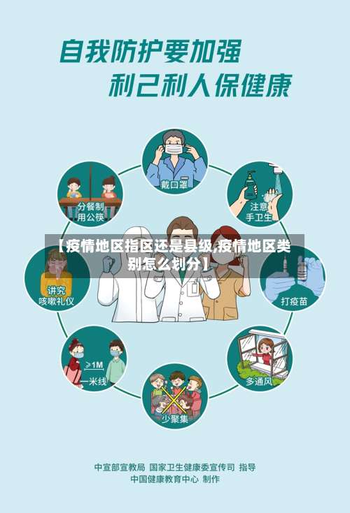 【疫情地区指区还是县级,疫情地区类别怎么划分】-第1张图片