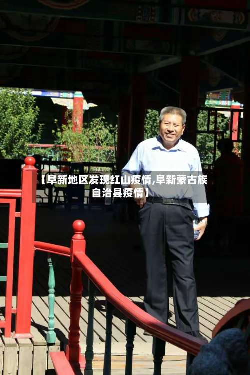 【阜新地区发现红山疫情,阜新蒙古族自治县疫情】-第2张图片