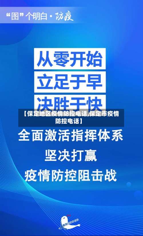 【保定地区疫情防控电话,保定市疫情防控电话】-第1张图片