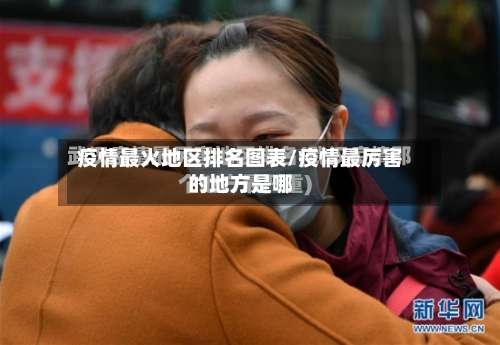疫情最火地区排名图表/疫情最厉害的地方是哪-第2张图片