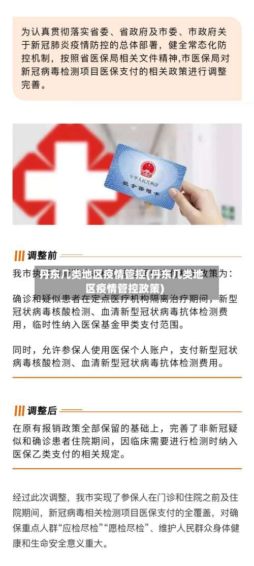 丹东几类地区疫情管控(丹东几类地区疫情管控政策)-第1张图片