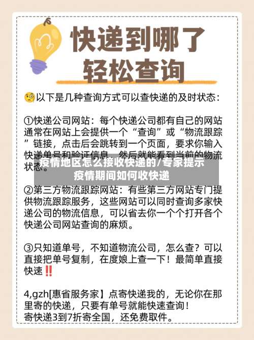 疫情地区怎么接收快递的/专家提示疫情期间如何收快递-第2张图片