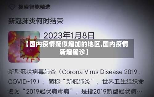 【国内疫情疑似增加的地区,国内疫情新增确诊】-第2张图片