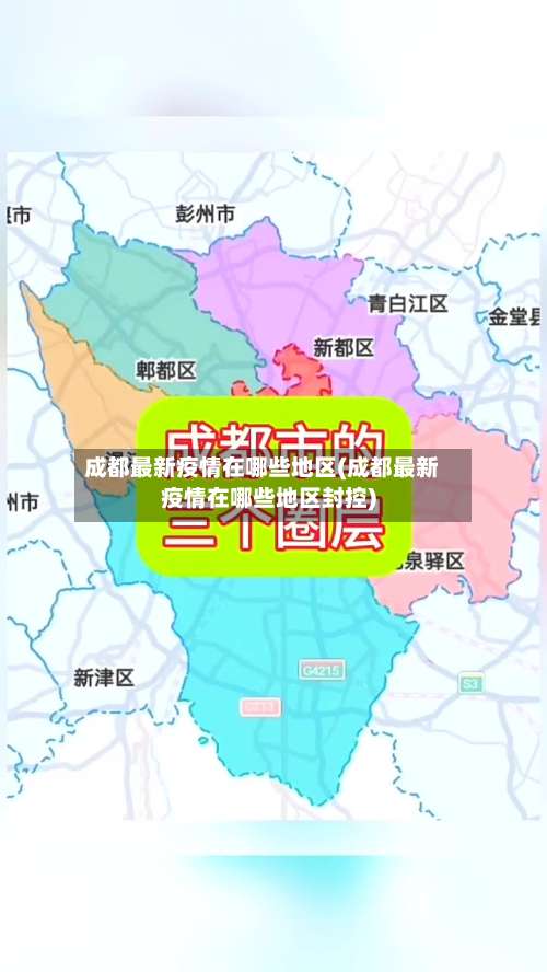 成都最新疫情在哪些地区(成都最新疫情在哪些地区封控)-第1张图片
