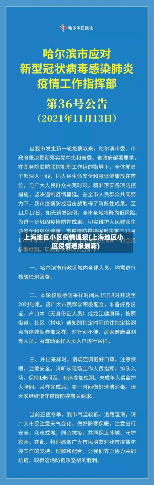 上海地区小区疫情通报(上海地区小区疫情通报最新)-第2张图片