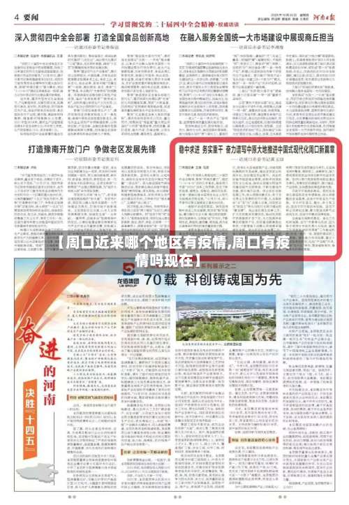 【周口近来哪个地区有疫情,周口有疫情吗现在】-第1张图片