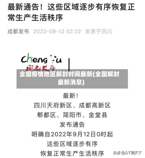 全国疫情地区解封时间最新(全国解封最新消息)-第1张图片