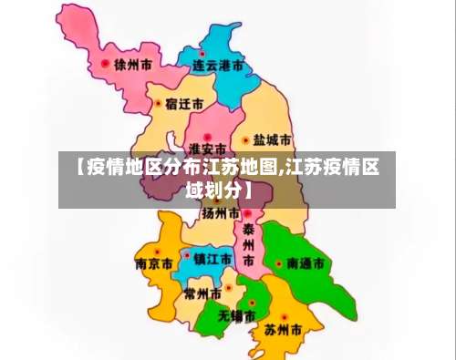 【疫情地区分布江苏地图,江苏疫情区域划分】-第2张图片