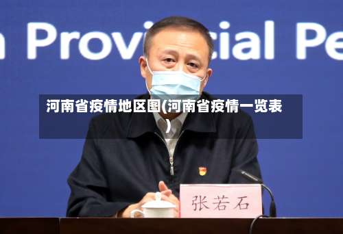 河南省疫情地区图(河南省疫情一览表)-第1张图片