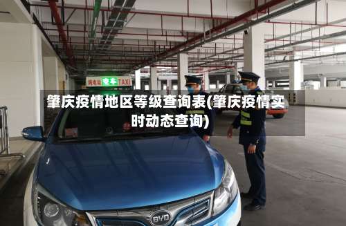 肇庆疫情地区等级查询表(肇庆疫情实时动态查询)-第1张图片