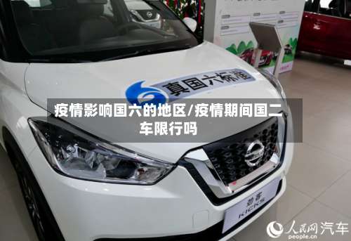 疫情影响国六的地区/疫情期间国二车限行吗-第2张图片