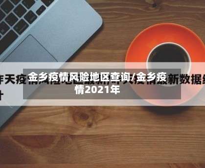 金乡疫情风险地区查询/金乡疫情2021年-第1张图片