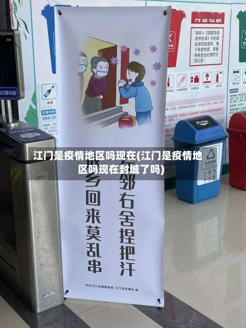 江门是疫情地区吗现在(江门是疫情地区吗现在封城了吗)-第1张图片