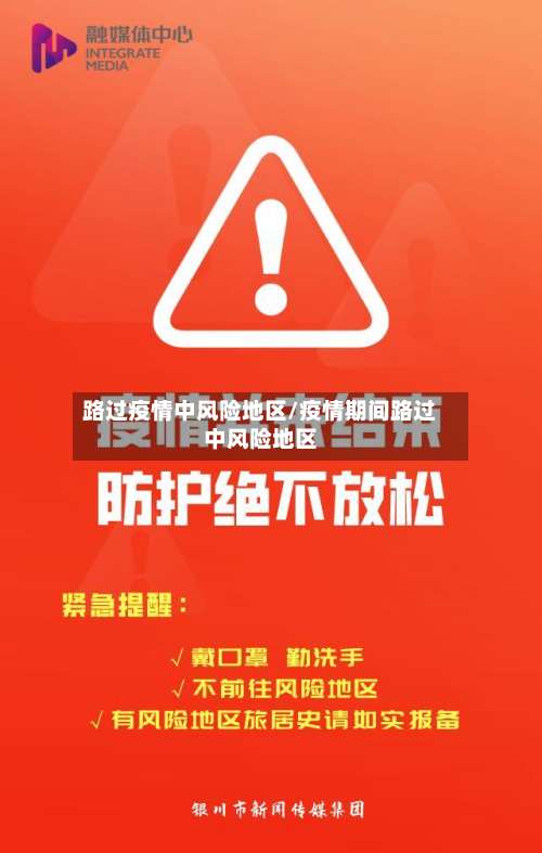 路过疫情中风险地区/疫情期间路过中风险地区-第1张图片