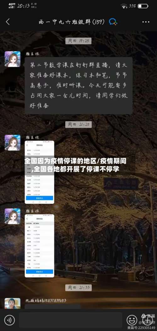 全国因为疫情停课的地区/疫情期间,全国各地都开展了停课不停学-第3张图片