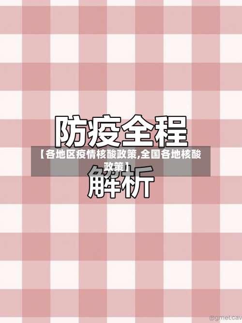 【各地区疫情核酸政策,全国各地核酸政策】-第1张图片