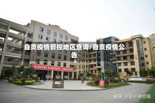 自贡疫情管控地区查询/自贡疫情公告-第3张图片