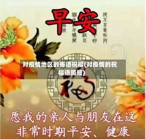 对疫情地区的寄语祝福(对疫情的祝福语简短)-第2张图片