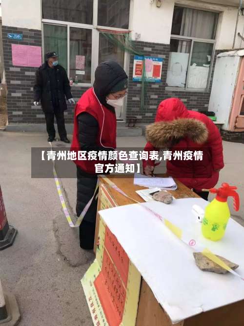 【青州地区疫情颜色查询表,青州疫情官方通知】-第2张图片