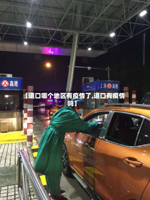 【道口哪个地区有疫情了,道口有疫情吗】-第2张图片