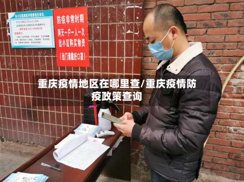 重庆疫情地区在哪里查/重庆疫情防疫政策查询-第1张图片