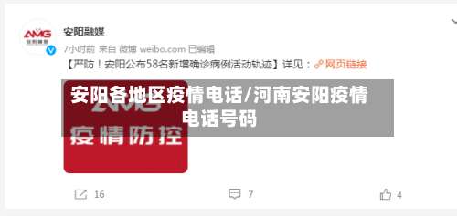 安阳各地区疫情电话/河南安阳疫情电话号码-第3张图片