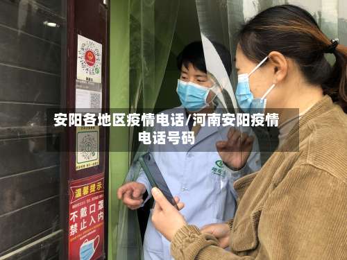 安阳各地区疫情电话/河南安阳疫情电话号码-第2张图片