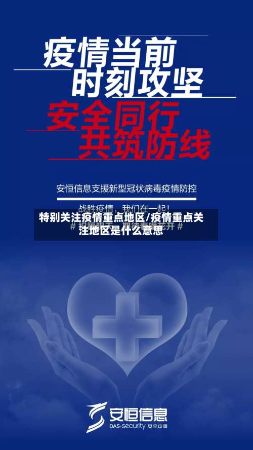 特别关注疫情重点地区/疫情重点关注地区是什么意思-第2张图片