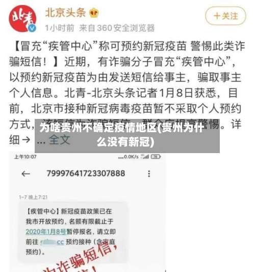 为啥贵州不确定疫情地区(贵州为什么没有新冠)-第2张图片