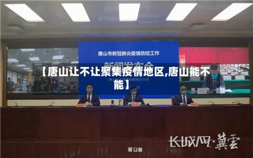 【唐山让不让聚集疫情地区,唐山能不能】-第1张图片