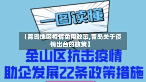 【青岛地区疫情免租政策,青岛关于疫情出台的政策】-第3张图片