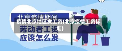 疫情北京地区发工资(北京疫情工资标准)-第2张图片