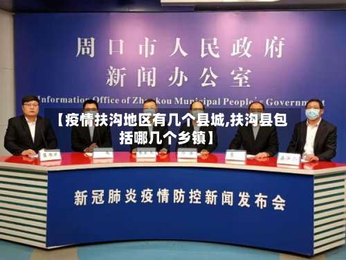 【疫情扶沟地区有几个县城,扶沟县包括哪几个乡镇】-第2张图片