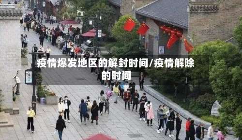 疫情爆发地区的解封时间/疫情解除的时间-第2张图片