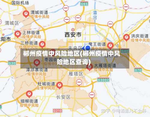 郴州疫情中风险地区(郴州疫情中风险地区查询)-第2张图片