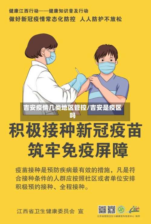 吉安疫情几类地区管控/吉安是疫区吗-第2张图片