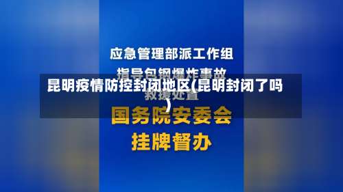 昆明疫情防控封闭地区(昆明封闭了吗)-第1张图片