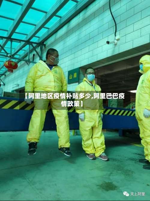 【阿里地区疫情补贴多少,阿里巴巴疫情政策】-第2张图片