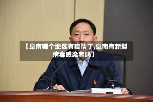 【阜南哪个地区有疫情了,阜南有新型病毒感染者吗】-第1张图片