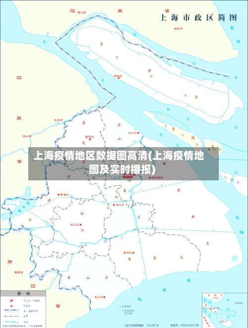 上海疫情地区数据图高清(上海疫情地图及实时播报)-第1张图片
