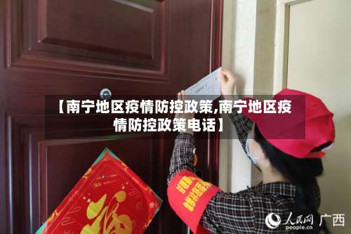 【南宁地区疫情防控政策,南宁地区疫情防控政策电话】-第1张图片