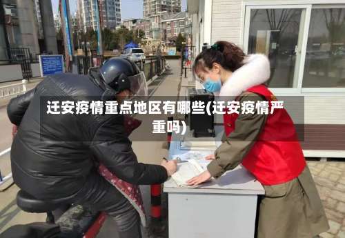迁安疫情重点地区有哪些(迁安疫情严重吗)-第1张图片