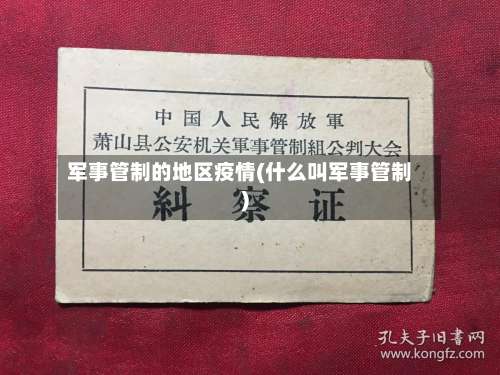 军事管制的地区疫情(什么叫军事管制)-第1张图片