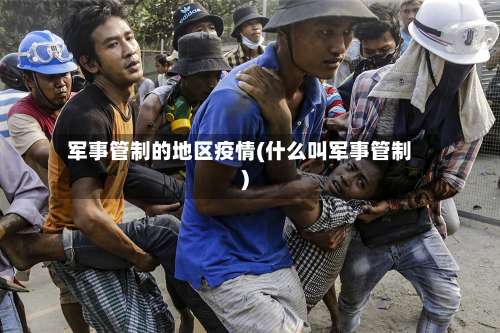 军事管制的地区疫情(什么叫军事管制)-第3张图片