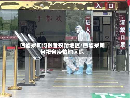 回酒泉如何报备疫情地区/回酒泉如何报备疫情地区呢-第2张图片