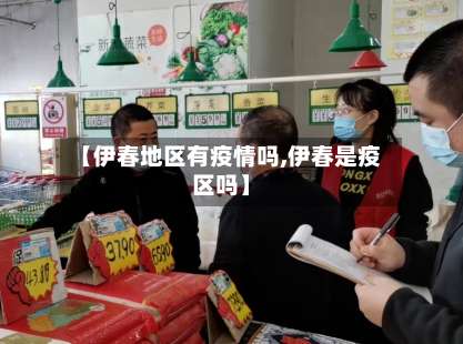 【伊春地区有疫情吗,伊春是疫区吗】-第2张图片