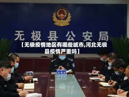 【无极疫情地区有哪些城市,河北无极县疫情严重吗】-第2张图片